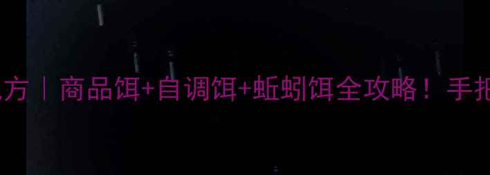 图片 大毛老师独家野钓配方｜商品饵+自调饵+蚯蚓饵全攻略！手把手教你爆护技巧🎣2