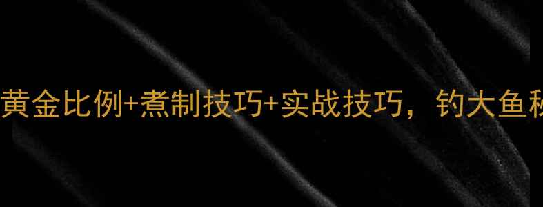 图片 大麦钓鱼配方黄金比例+煮制技巧+实战技巧，钓大鱼秘籍大公开！1
