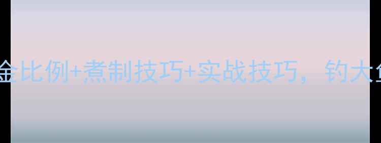 图片 大麦钓鱼配方黄金比例+煮制技巧+实战技巧，钓大鱼秘籍大公开！2