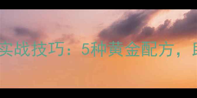 图片 天元大板鲫饵料搭配实战技巧：5种黄金配方，助你提升10倍上鱼率1