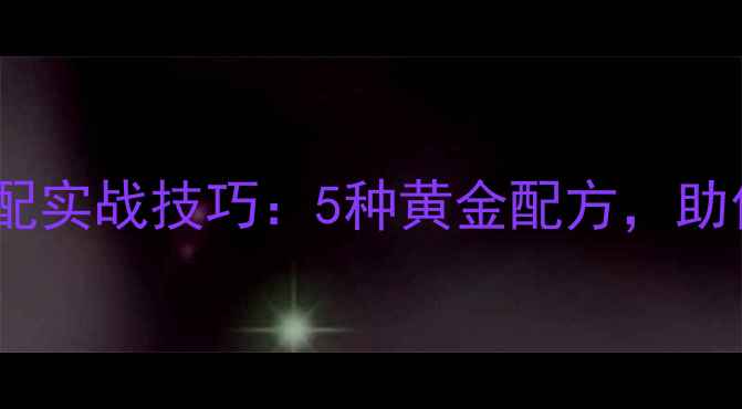 图片 天元大板鲫饵料搭配实战技巧：5种黄金配方，助你提升10倍上鱼率2