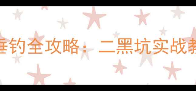 图片 天元麝香鲫鱼垂钓全攻略：二黑坑实战教学与野钓技巧