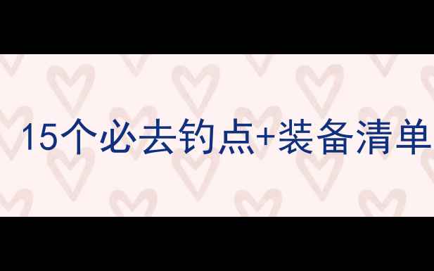 图片 太原周边五一野钓全攻略：15个必去钓点+装备清单+防坑指南（附实时天气）