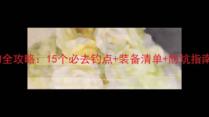 图片 太原周边五一野钓全攻略：15个必去钓点+装备清单+防坑指南（附实时天气）1