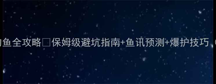 图片 太原黑坑大棚钓鱼全攻略🎣保姆级避坑指南+鱼讯预测+爆护技巧（附实时钓点）2