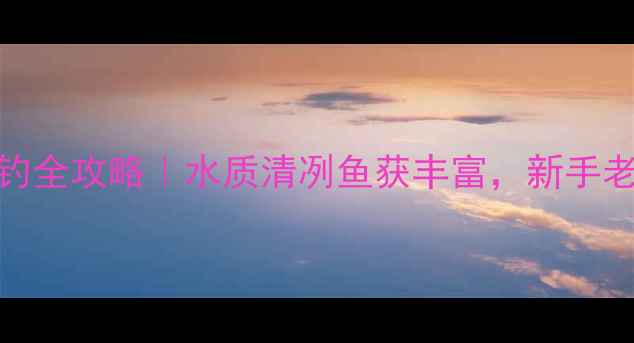 图片 安宁温泉甸中黑坑垂钓全攻略｜水质清冽鱼获丰富，新手老手都能找到好鱼口！