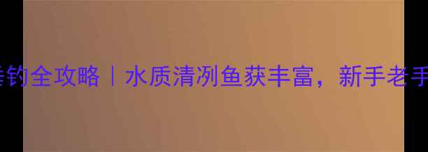 图片 安宁温泉甸中黑坑垂钓全攻略｜水质清冽鱼获丰富，新手老手都能找到好鱼口！2