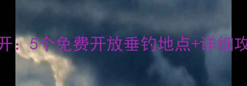 图片 安溪野钓秘境大公开：5个免费开放垂钓地点+详细攻略（附交通指引）