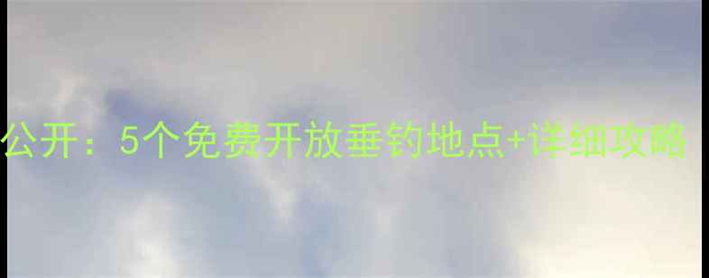 图片 安溪野钓秘境大公开：5个免费开放垂钓地点+详细攻略（附交通指引）1