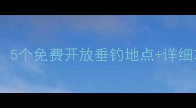 图片 安溪野钓秘境大公开：5个免费开放垂钓地点+详细攻略（附交通指引）2