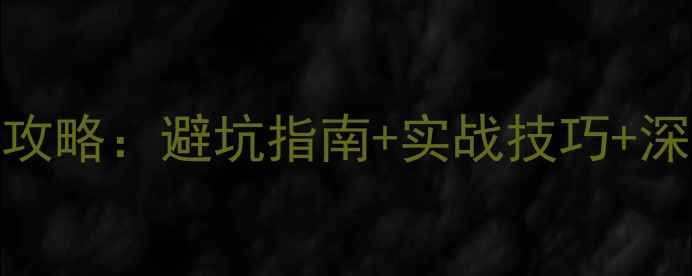 图片 安阳黑坑垂钓全攻略：避坑指南+实战技巧+深度，新手必看！