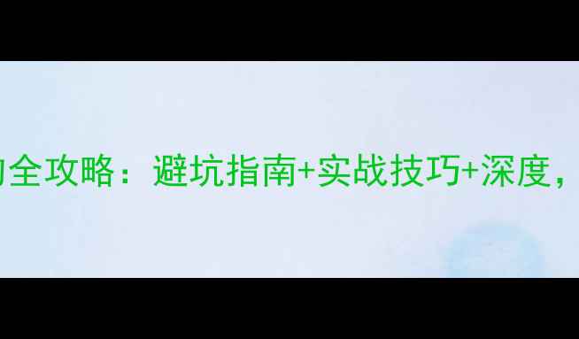 图片 安阳黑坑垂钓全攻略：避坑指南+实战技巧+深度，新手必看！1