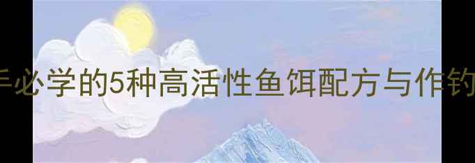图片 小鲫鱼垂钓必看！新手必学的5种高活性鱼饵配方与作钓技巧（附视频教程）1