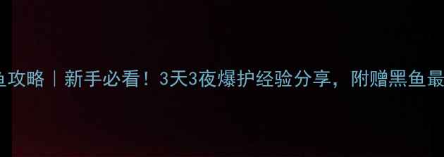 图片 山东春季路亚黑鱼攻略｜新手必看！3天3夜爆护经验分享，附赠黑鱼最爱的5种饵料配方