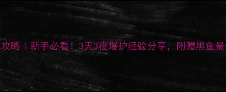图片 山东春季路亚黑鱼攻略｜新手必看！3天3夜爆护经验分享，附赠黑鱼最爱的5种饵料配方1