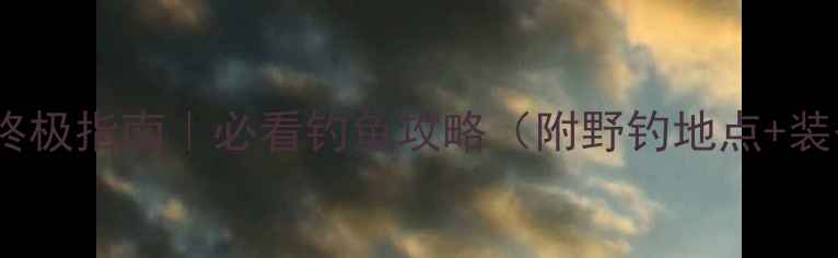 图片 惠州野钓终极指南｜必看钓鱼攻略（附野钓地点+装备清单）1