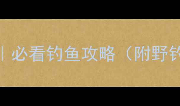 图片 惠州野钓终极指南｜必看钓鱼攻略（附野钓地点+装备清单）2