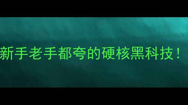 图片 战兽Bone路亚竿测评：新手老手都夸的硬核黑科技！野钓黑坑通吃王炸装备