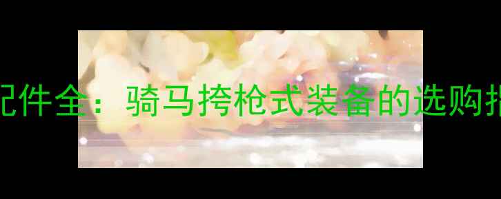 图片 户外战术鱼竿配件全：骑马挎枪式装备的选购指南与垂钓技巧