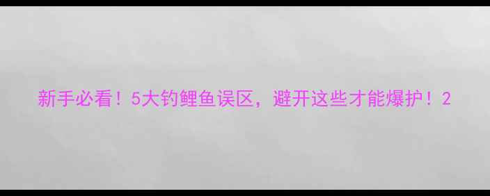 图片 新手必看！5大钓鲤鱼误区，避开这些才能爆护！2
