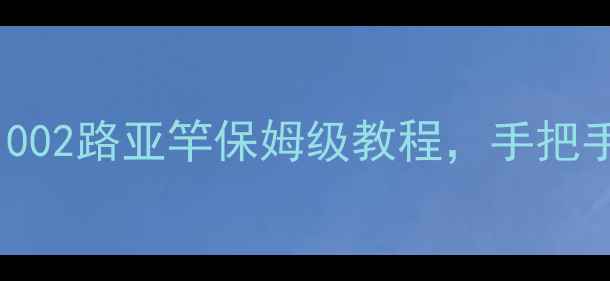 图片 新手必看！路亚1002路亚竿保姆级教程，手把手教你稳抓大鱼！