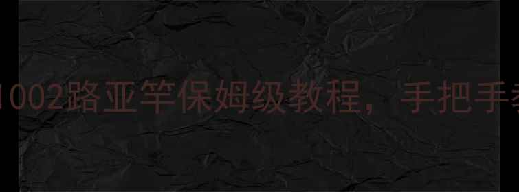 图片 新手必看！路亚1002路亚竿保姆级教程，手把手教你稳抓大鱼！2