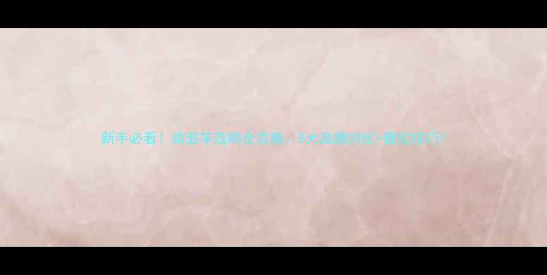 图片 新手必看！路亚竿选购全攻略：5大品牌对比+避坑技巧1