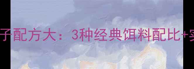 图片 新手必看！鲤鱼草鱼鲫鱼窝子配方大：3种经典饵料配比+实战技巧，轻松诱鱼上钩！1