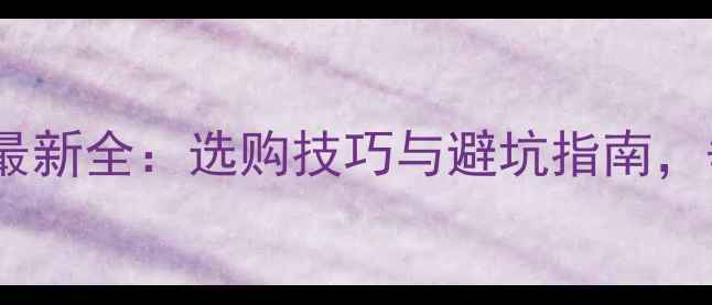 图片 日本进口鱼竿价格最新全：选购技巧与避坑指南，垂钓爱好者必看！2