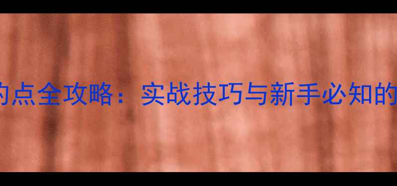图片 春天野钓选钓点全攻略：实战技巧与新手必知的5大黄金法则