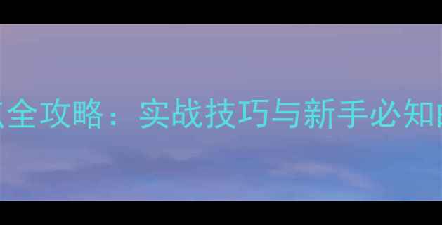 图片 春天野钓选钓点全攻略：实战技巧与新手必知的5大黄金法则2