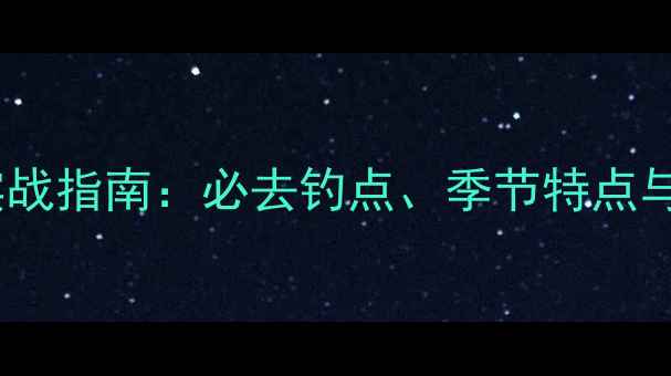 图片 春季钓鲤鱼实战指南：必去钓点、季节特点与黄金技巧全2