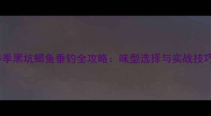 图片 春季黑坑鲫鱼垂钓全攻略：味型选择与实战技巧1