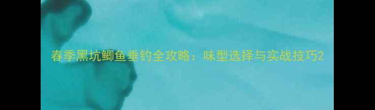 图片 春季黑坑鲫鱼垂钓全攻略：味型选择与实战技巧2