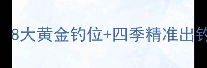 图片 曲梁野钓实战指南：8大黄金钓位+四季精准出钓方案+防坑避坑全2