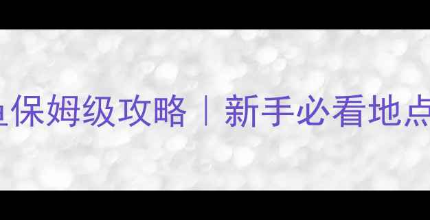 图片 曹妃甸路亚比目鱼保姆级攻略｜新手必看地点+装备+技巧全🎣1