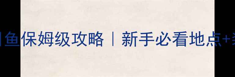 图片 曹妃甸路亚比目鱼保姆级攻略｜新手必看地点+装备+技巧全🎣2