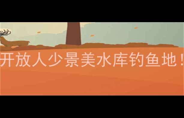 图片 最新推荐全国10大免费开放人少景美水库钓鱼地！附隐藏钓位+装备清单