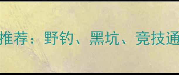 图片 最新款瓶装塑料圆形饵料推荐：野钓、黑坑、竞技通用型饵料测评与选购指南