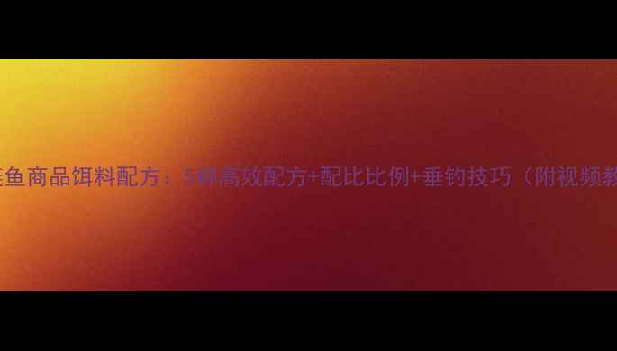 图片 最新鲢鱼商品饵料配方：5种高效配方+配比比例+垂钓技巧（附视频教程）1