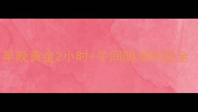 图片 最新鲫鱼钓法！早晚黄金2小时+午间阴凉时段全（附实战技巧）1