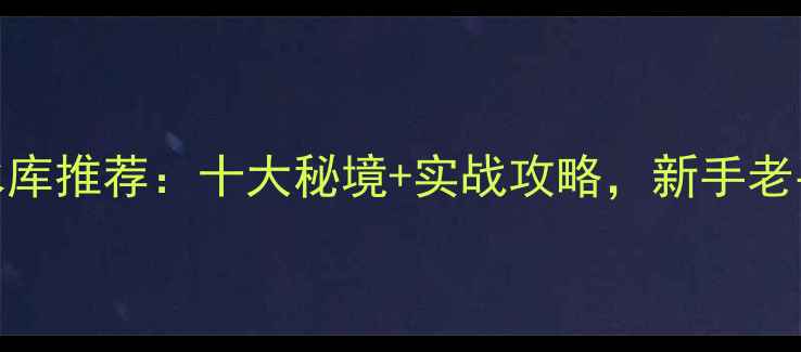 图片 桂林周边野钓水库推荐：十大秘境+实战攻略，新手老手都能钓大鱼！