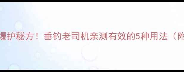图片 桂皮配鱼饵爆护秘方！垂钓老司机亲测有效的5种用法（附详细教程）