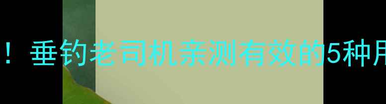 图片 桂皮配鱼饵爆护秘方！垂钓老司机亲测有效的5种用法（附详细教程）1