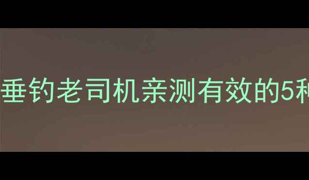 图片 桂皮配鱼饵爆护秘方！垂钓老司机亲测有效的5种用法（附详细教程）2