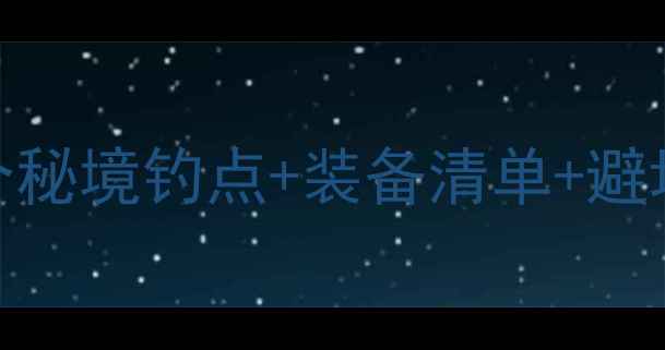 图片 武汉新洲野钓全攻略：10个秘境钓点+装备清单+避坑指南（附实时交通信息）