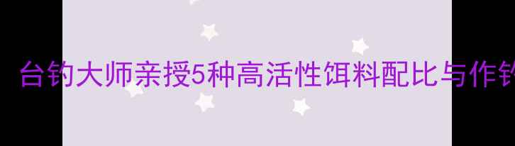 图片 水库台钓饵料配方全：台钓大师亲授5种高活性饵料配比与作钓技巧（附视频演示）