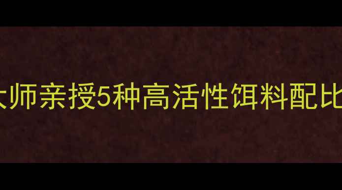 图片 水库台钓饵料配方全：台钓大师亲授5种高活性饵料配比与作钓技巧（附视频演示）1