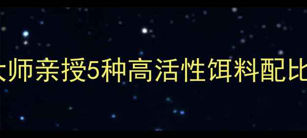 图片 水库台钓饵料配方全：台钓大师亲授5种高活性饵料配比与作钓技巧（附视频演示）2