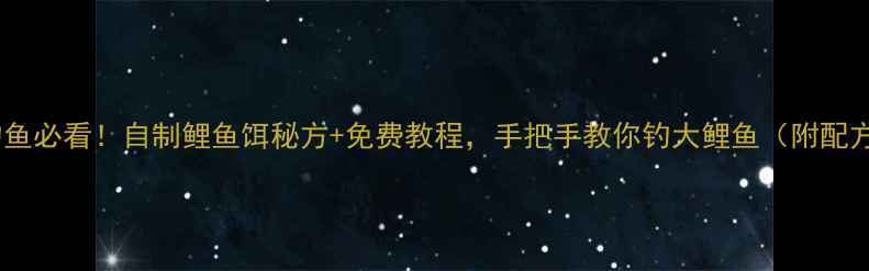 图片 水库钓鱼必看！自制鲤鱼饵秘方+免费教程，手把手教你钓大鲤鱼（附配方图）1
